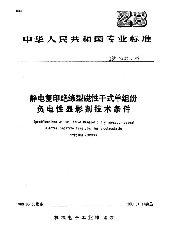 静电复印绝缘型磁性干式单组份负电性显影剂  技术条件 (JB/T 9443-1999）