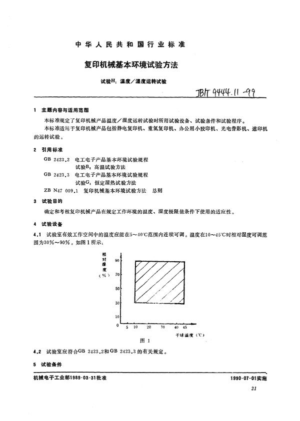 复印机械基本环境试验方法  试验H：温度/湿度运转试验 (JB/T 9444.11-1999）