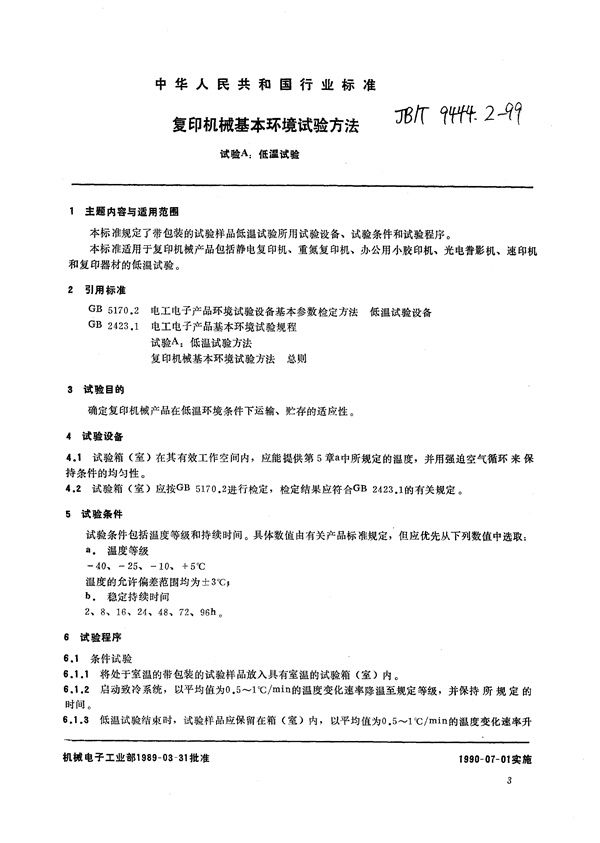 复印机械基本环境试验方法  试验A：低温试验 (JB/T 9444.2-1999）