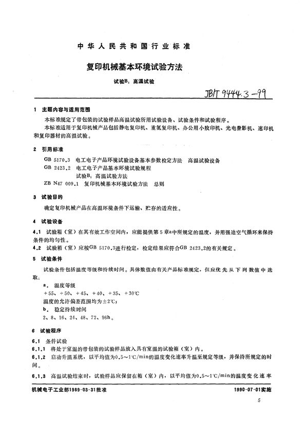 复印机械基本环境试验方法  试验B：高温试验 (JB/T 9444.3-1999）