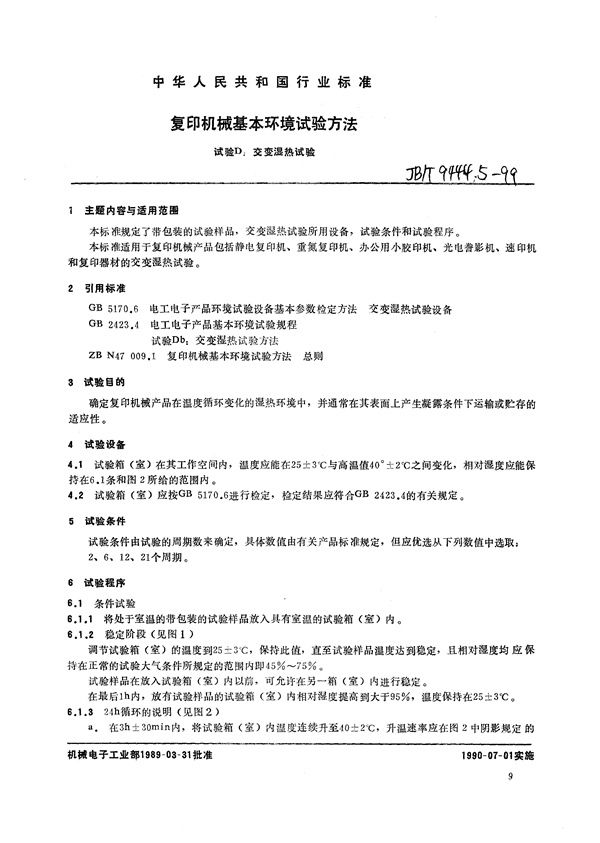 复印机械基本环境试验方法  试验D：交变湿热试验 (JB/T 9444.5-1999）