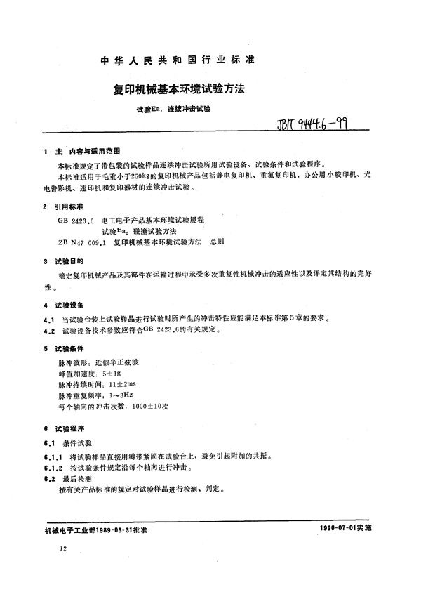 复印机械基本环境试验方法  试验Ea：连续冲击试验 (JB/T 9444.6-1999）