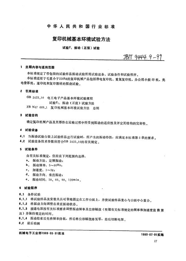 复印机械基本环境试验方法  试验F：振动(正弦)试验 (JB/T 9444.9-1999）