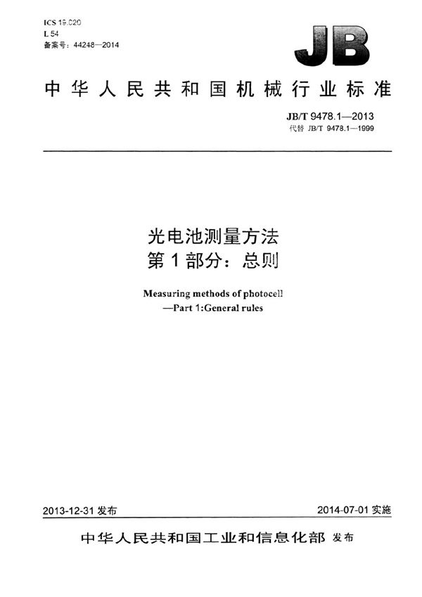 光电池测量方法 第1部分：总则 (JB/T 9478.1-2013）