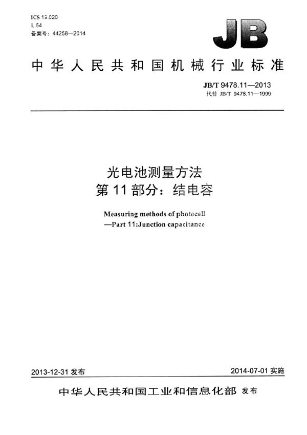 光电池测量方法 第11部分：结电容 (JB/T 9478.11-2013）