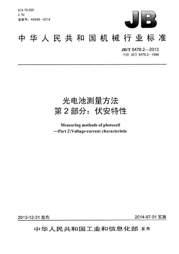 光电池测量方法 第2部分：伏安特性 (JB/T 9478.2-2013）