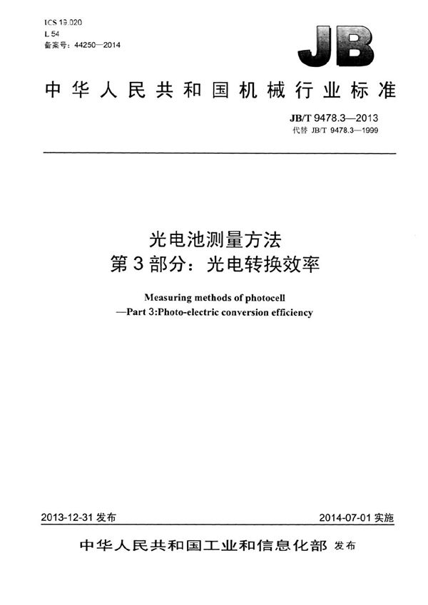 光电池测量方法 第3部分：光电转换效率 (JB/T 9478.3-2013）