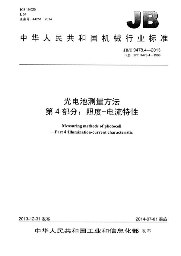 光电池测量方法 第4部分：照度-电流特性 (JB/T 9478.4-2013）