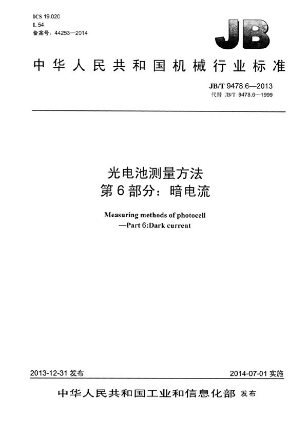 光电池测量方法 第6部分：暗电流 (JB/T 9478.6-2013）