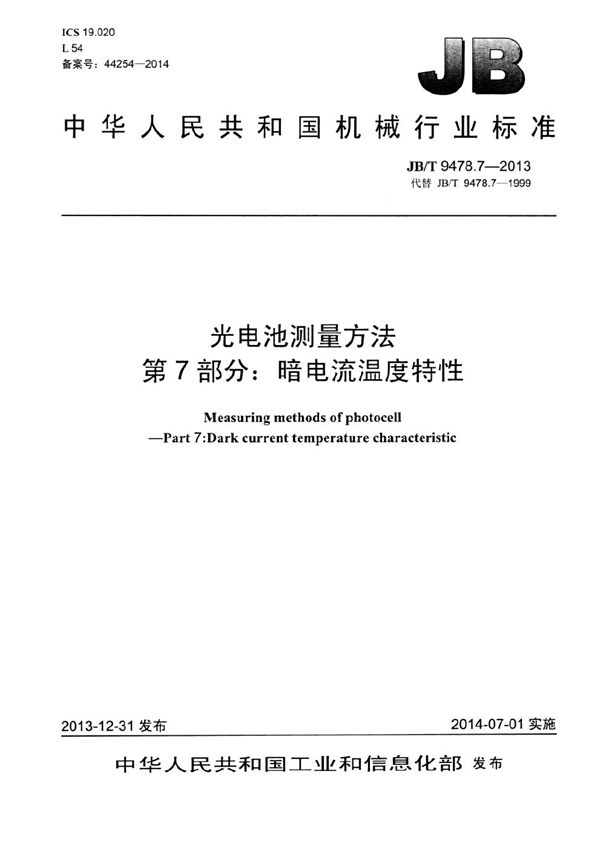 光电池测量方法 第7部分：暗电流温度特性 (JB/T 9478.7-2013）