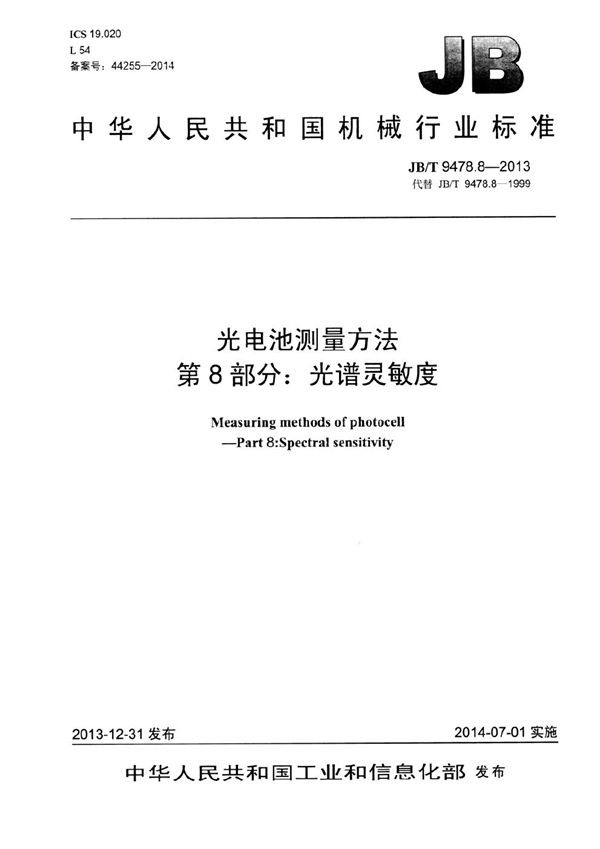 光电池测量方法 第8部分：光谱灵敏度 (JB/T 9478.8-2013）