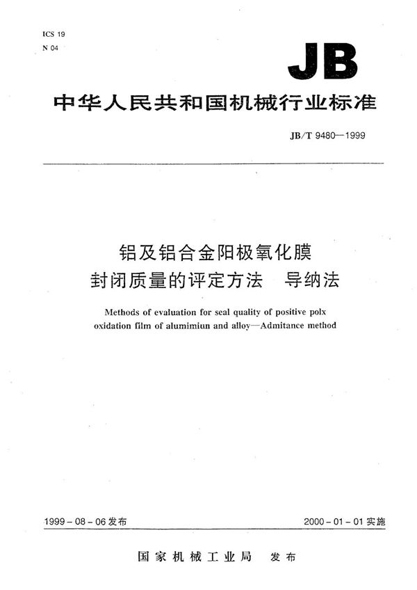 铝及铝合金阳极氧化膜封闭质量的评定方法 导纳法 (JB/T 9480-1999）