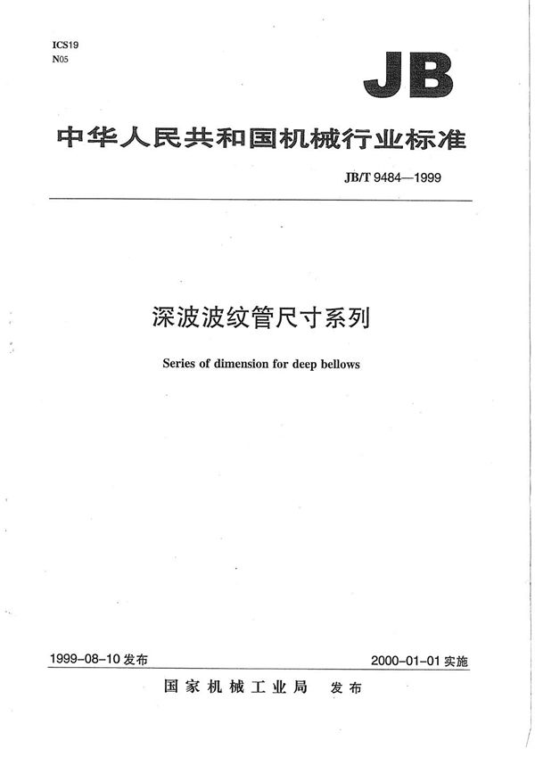 深波波纹管  尺寸系列 (JB/T 9484-1999）