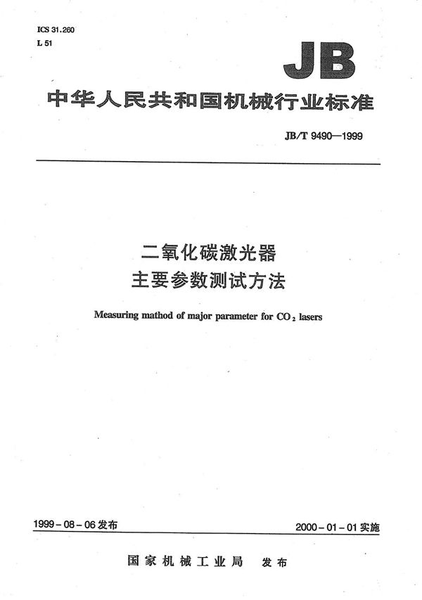 二氧化碳激光器  主要参数  测试方法 (JB/T 9490-1999）