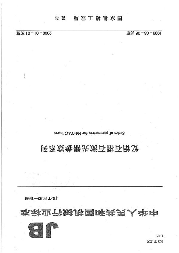 钇铝石榴石激光器 参数系列 (JB/T 9492-1999）