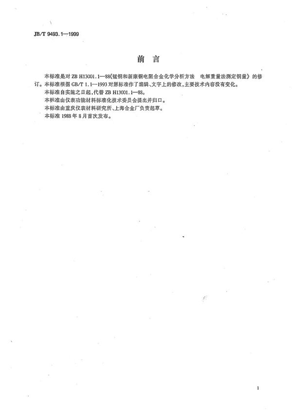 锰铜和新康铜电阻合金化学分析方法 电解重量法测定铜量 (JB/T 9493.1-1999）