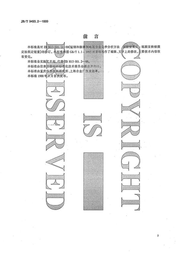 锰铜和新康铜电阻合金化学分析方法 硝酸氨氧化--硫酸亚铁铵滴定法测定锰量 (JB/T 9493.2-1999）