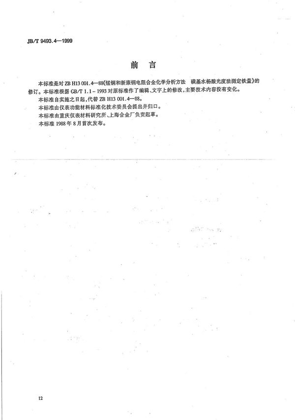 锰铜和新康铜电阻合金化学分析方法 磺基水杨酸光度法测定铁量 (JB/T 9493.4-1999）