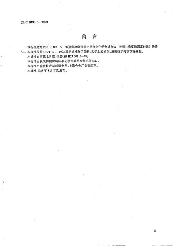 锰铜和新康铜电阻合金化学分析方法 硅钼兰光度法测定硅量 (JB/T 9493.5-1999）