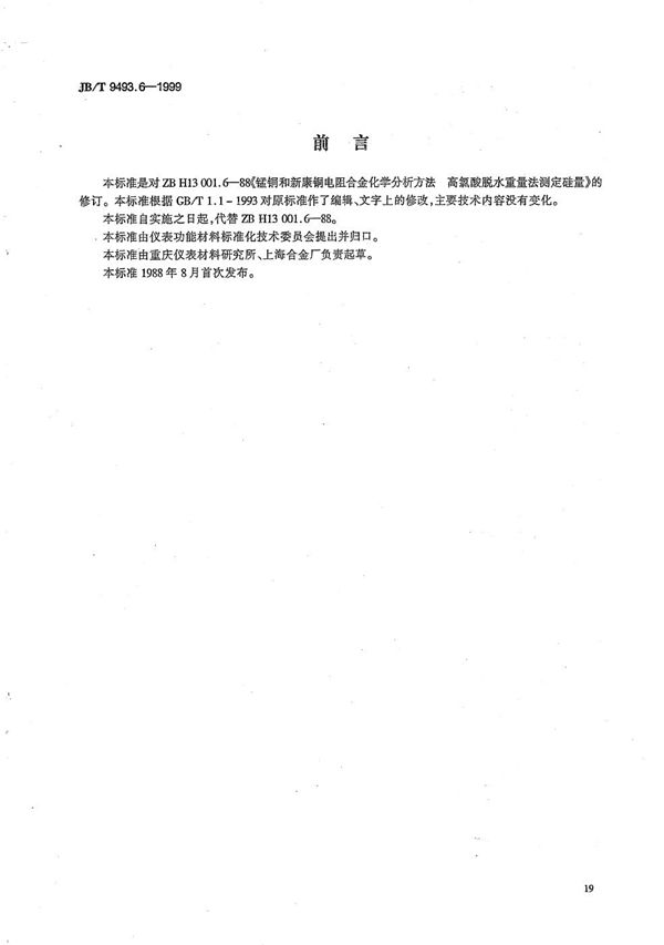 锰铜和新康铜电阻合金化学分析方法 高氯酸脱水重量法测定硅量 (JB/T 9493.6-1999）