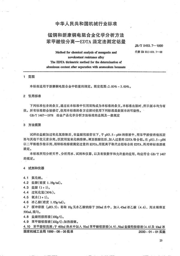 锰铜和新康铜电阻合金化学分析方法 苯甲酸铵分离--EDTA滴定法测定铝量 (JB/T 9493.7-1999）