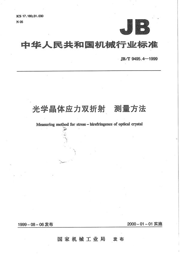 光学晶体应力双折射测量方法 (JB/T 9495.4-1999）