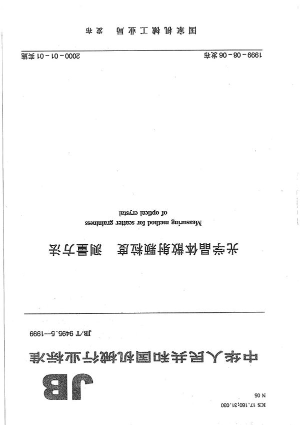 光学晶体散射颗粒度测量方法 (JB/T 9495.5-1999）