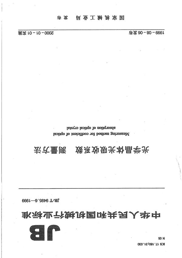 光学晶体光吸收系数测量方法 (JB/T 9495.6-1999）