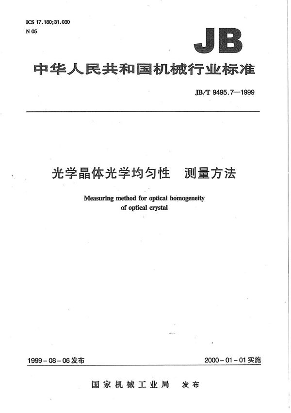 光学晶体光学均匀性测量方法 (JB/T 9495.7-1999）