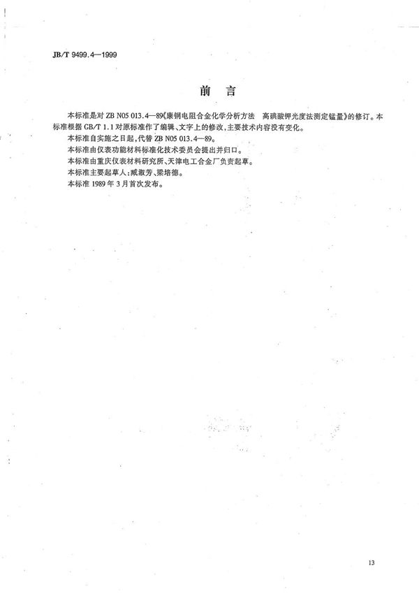 康铜电阻合金化学分析方法 高碘酸钾光度法测定锰量 (JB/T 9499.4-1999）