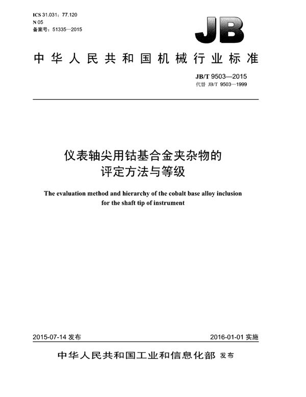 仪表轴尖用钴基合金夹杂物的评定方法与等级 (JB/T 9503-2014）