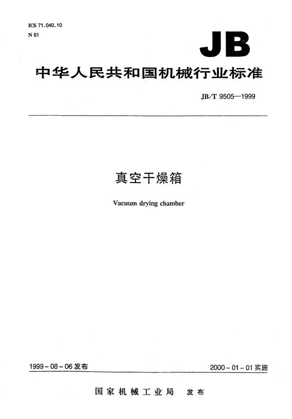 真空干燥箱 (JB/T 9505-1999）