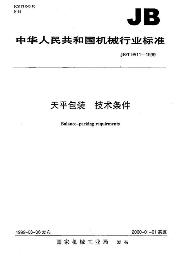 天平包装 技术条件 (JB/T 9511-1999）