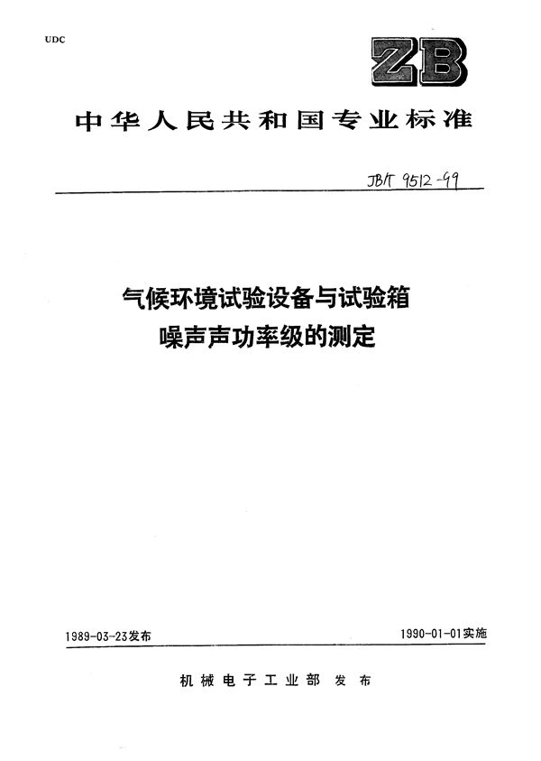 气候环境试验设备与试验箱 噪声声功率级的测定 (JB/T 9512-1999）