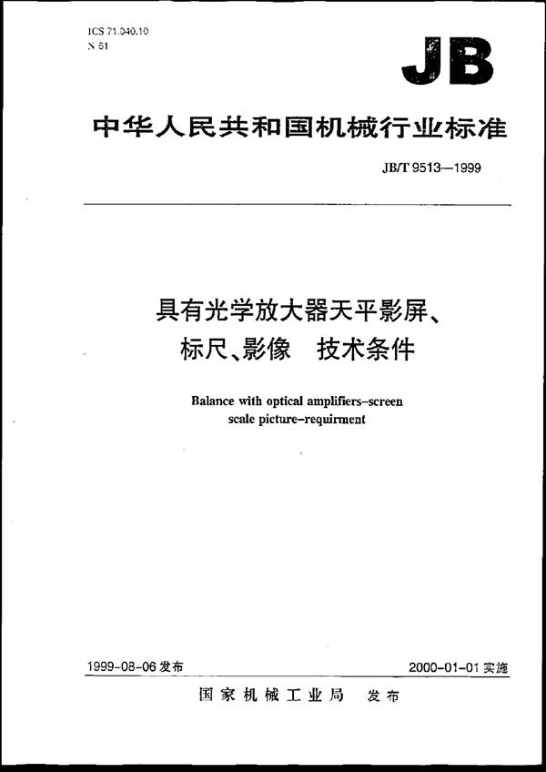 具有光学放大器天平影屏、标尺、影象 技术条件 (JB/T 9513-1999）