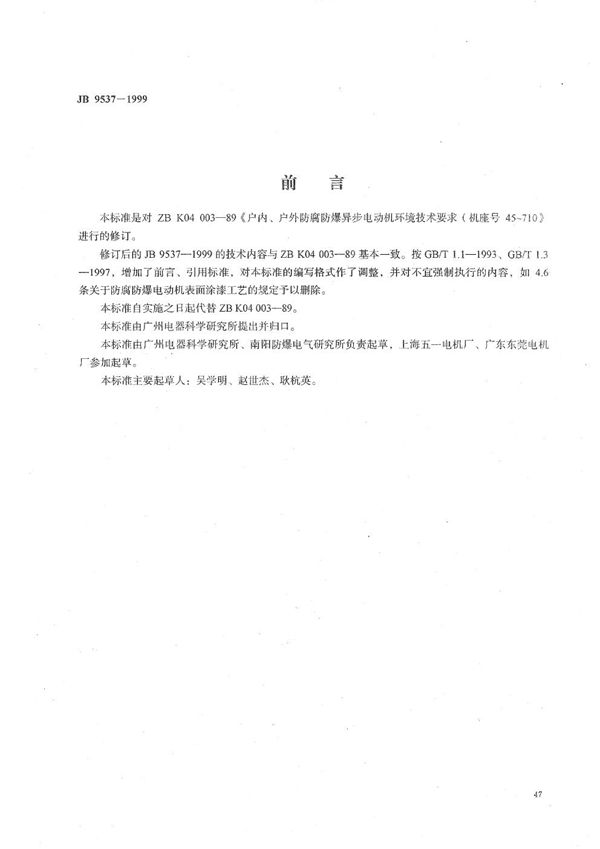 户内、户外防腐防爆异步电动机环境技术要求（机座号45-710） (JB/T 9537-1999）