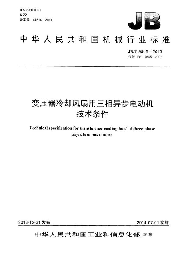 变压器冷却风扇用三相异步电动机技术条件 (JB/T 9545-2013）