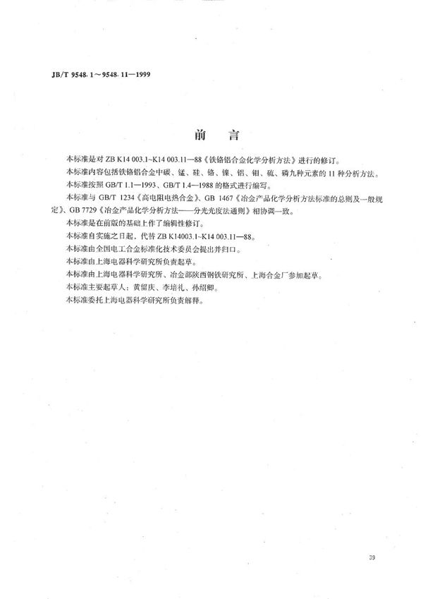 铁铬铝合金化学分析方法 库仑法测定碳量 (JB/T 9548.1-1999）