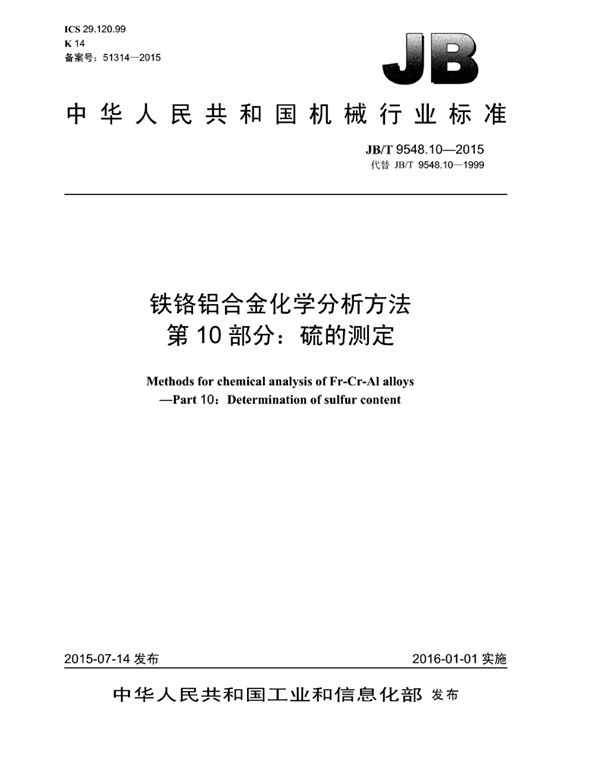 铁铬铝合金化学分析方法 第10部分：硫的测定 (JB/T 9548.10-2015)