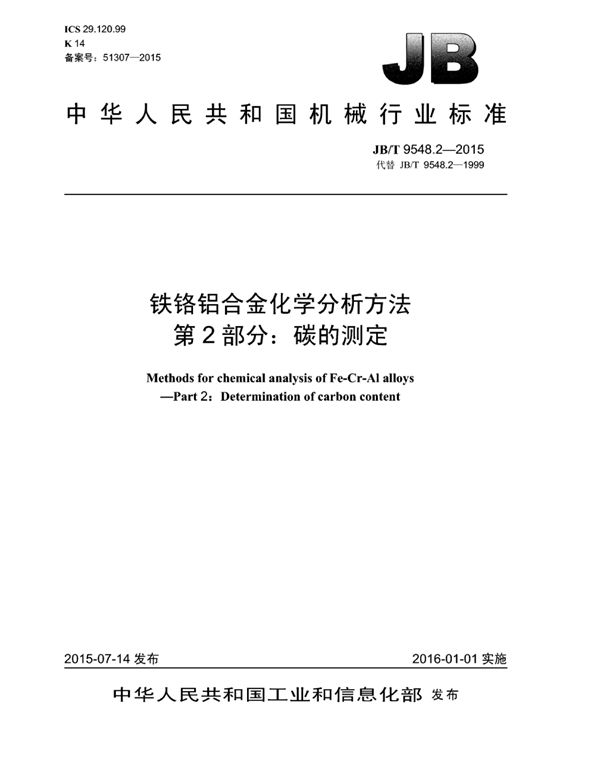 铁铬铝合金化学分析方法 第2部分：碳的测定 (JB/T 9548.2-2014）