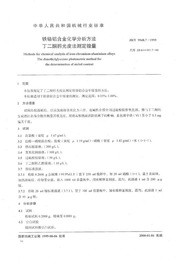 铁铬铝合金化学分析方法  丁二酮肟光度法测定镍量 (JB/T 9548.7-1999）