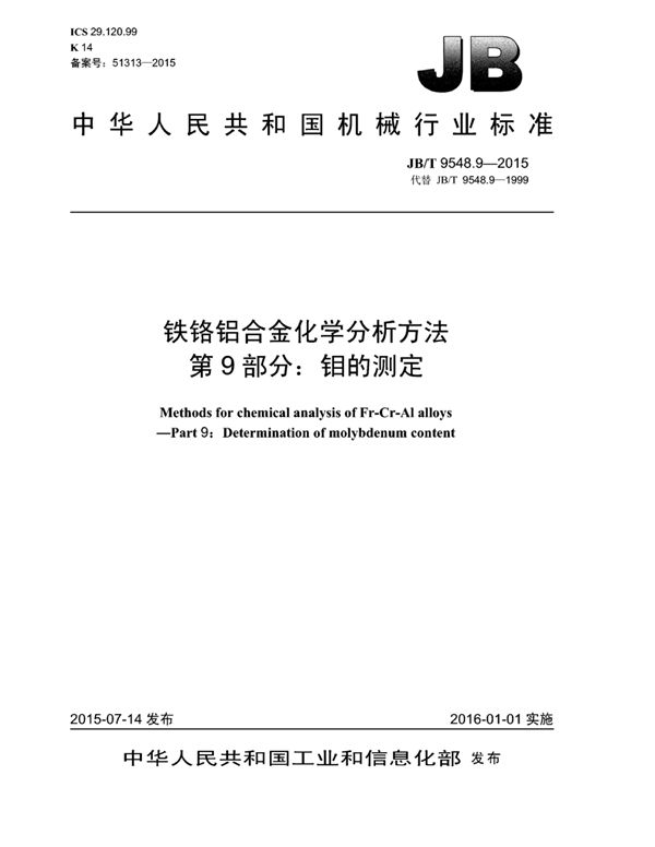 铁铬铝合金化学分析方法 第9部分：钼的测定 (JB/T 9548.9-2014）