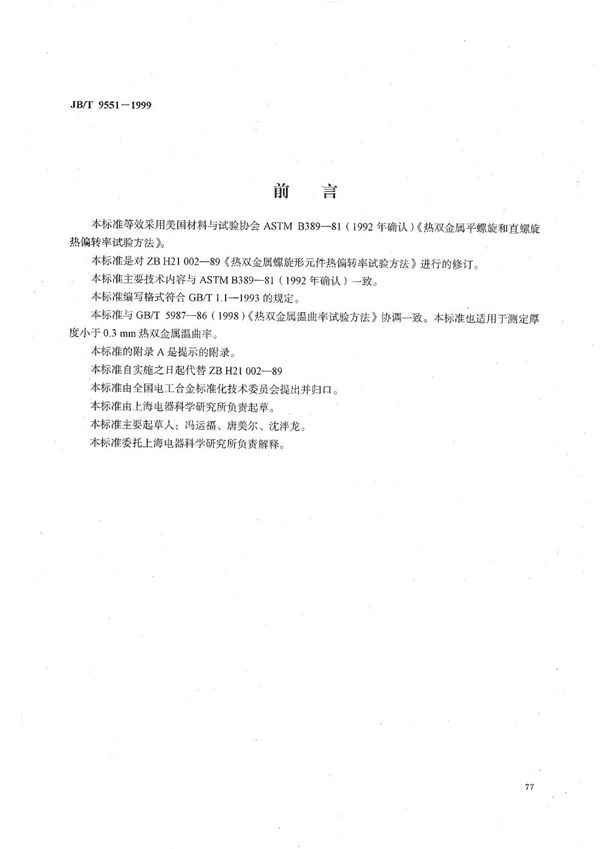 热双金属螺旋形元件热偏转率试验方法 (JB/T 9551-1999）