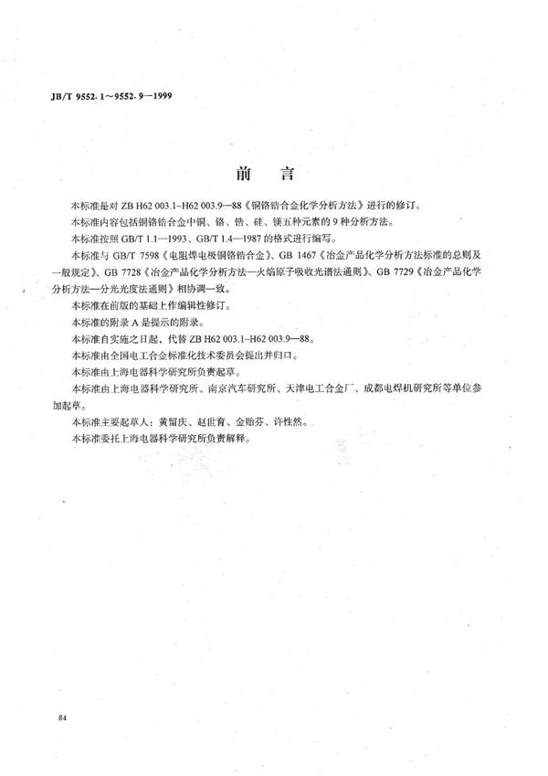 铜铬锆合金化学分析方法 电解法测定铜 (JB/T 9552.1-1999）