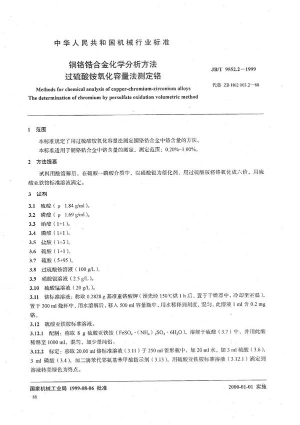 铜铬锆合金化学分析方法 过硫酸铵氧化容量法测定铬 (JB/T 9552.2-1999）