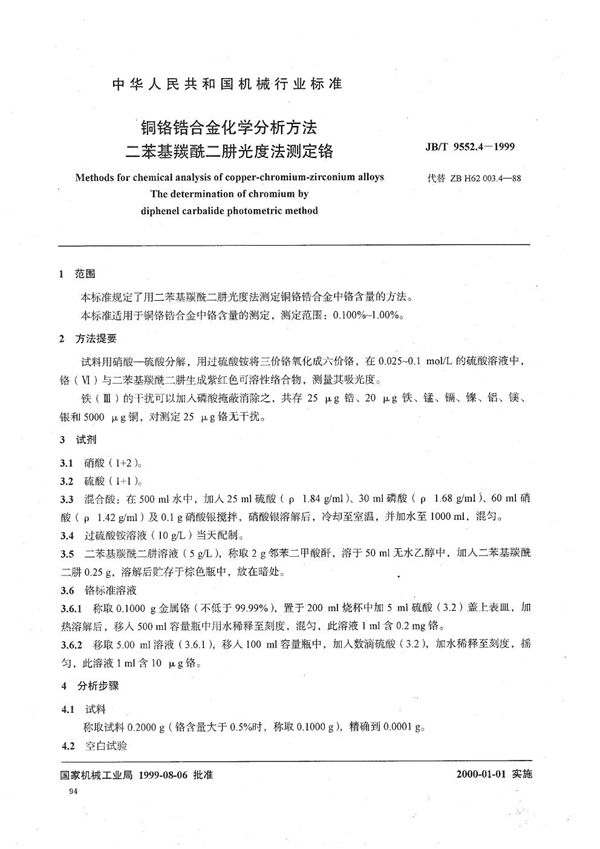 铜铬锆合金化学分析方法 二苯基羰酰二肼光度法测定铬 (JB/T 9552.4-1999）