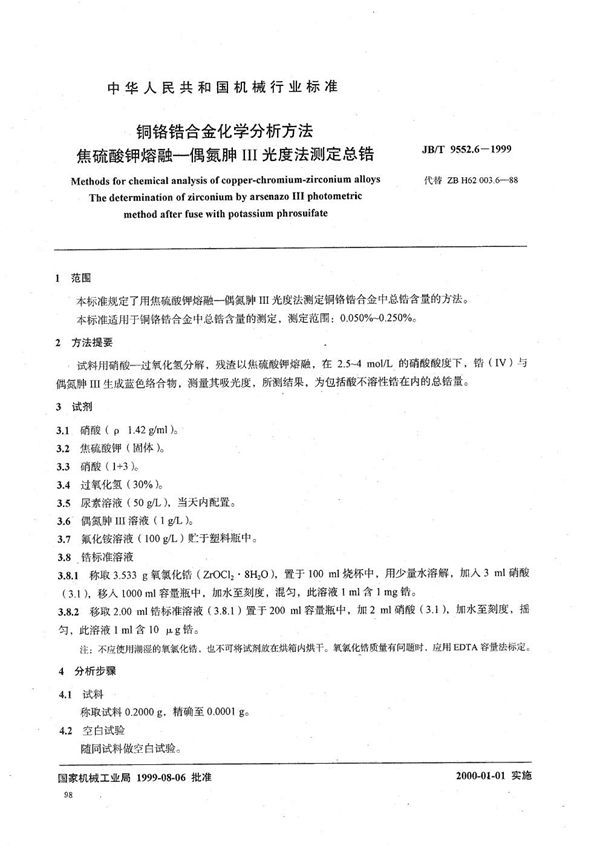 铜铬锆合金化学分析方法 焦硫酸钾熔融--偶氮胂Ⅲ光度法测定总锆 (JB/T 9552.6-1999）