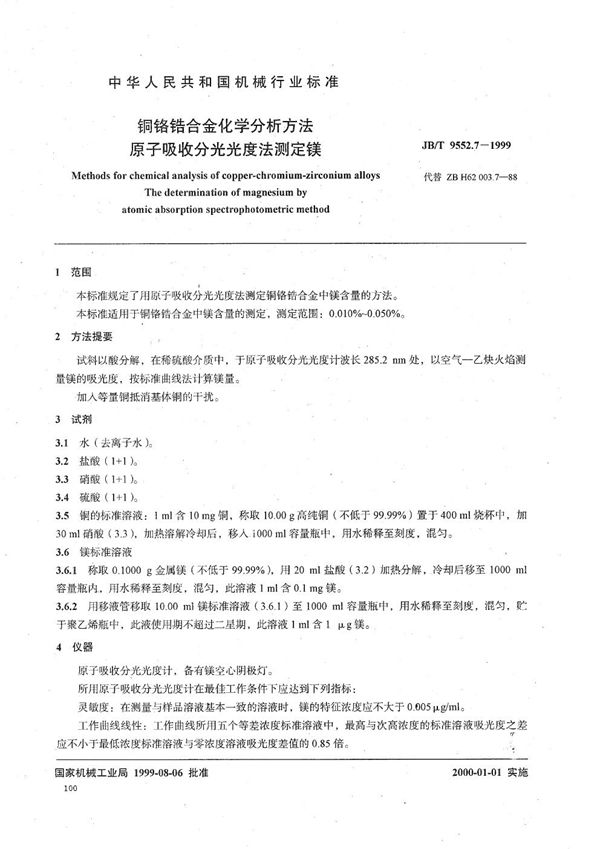 铜铬锆合金化学分析方法 原子吸收分光光度法测定镁 (JB/T 9552.7-1999）