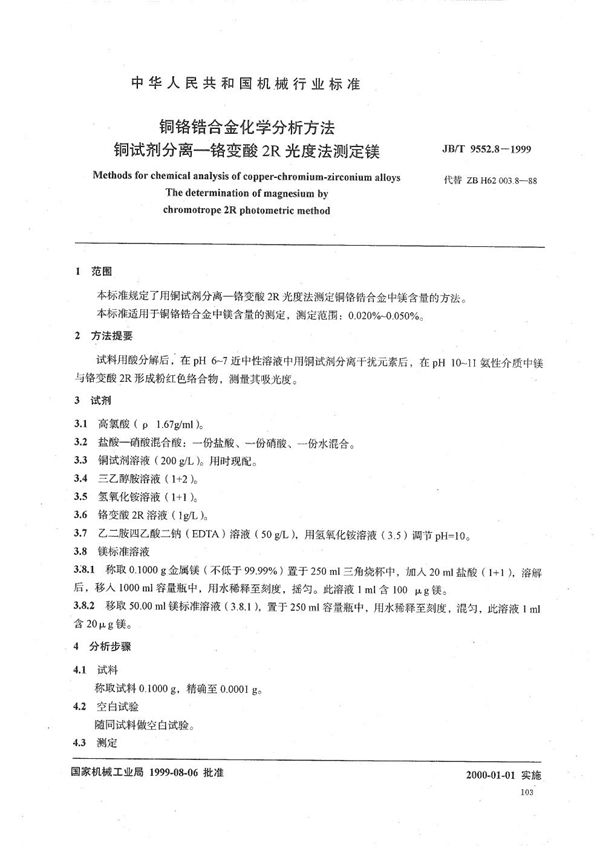 铜铬锆合金化学分析方法 铜试剂分离--铬变酸2R光度法测定镁 (JB/T 9552.8-1999）