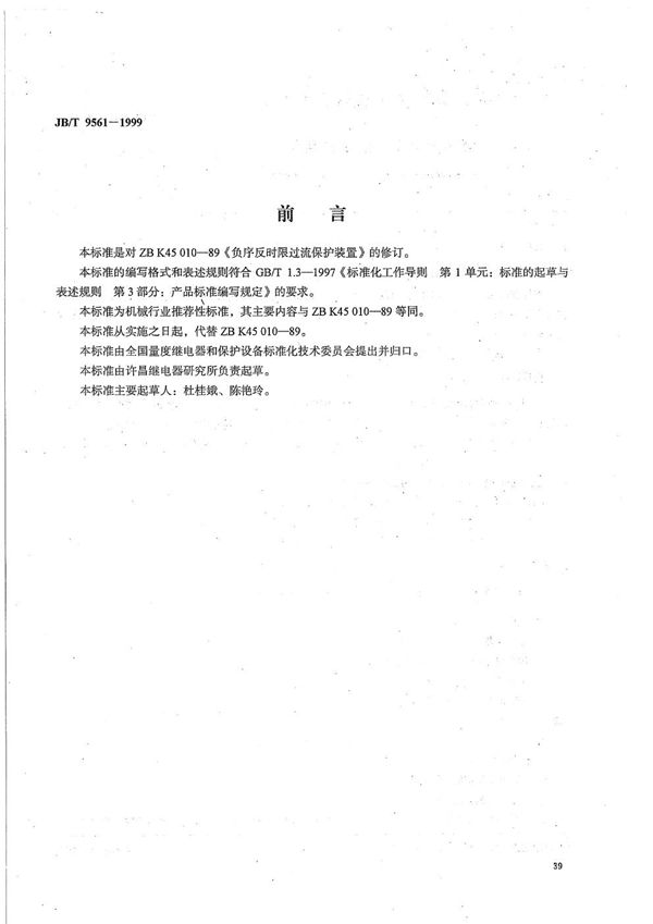 负序反时限过流保护装置 (JB/T 9561-1999）